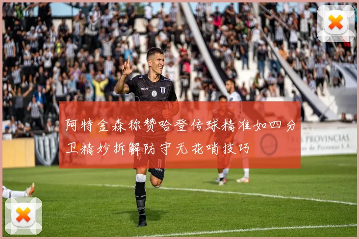 阿特金森称赞哈登传球精准如四分卫精妙拆解防守无花哨技巧