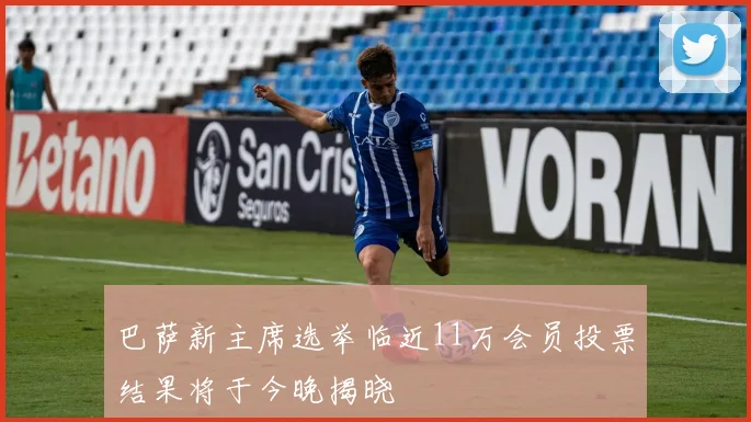 巴萨新主席选举临近11万会员投票结果将于今晚揭晓